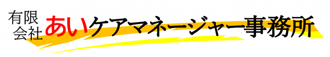 有限会社あいケアマネージャー事務所